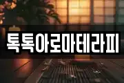 톡톡아로마테라피