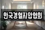 한국경혈지압협회