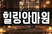 전라남도 순천시 해룡면 마사지, 지압등 업체정보
