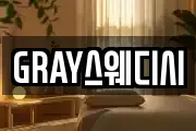 GRAY스웨디시