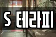 S 테라피