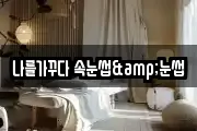 나를가꾸다 속눈썹&눈썹
