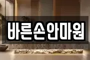 바른손안마원