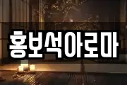 홍보석아로마