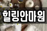 힐링안마원