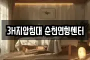 3H지압침대 순천연향센터