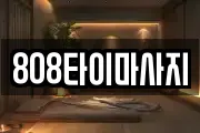 전라남도 순천시 마사지, 지압등 업체정보