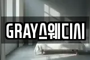 GRAY스웨디시