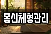 몸신체형관리
