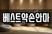 베스트약손안마