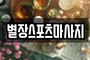 별장스포츠마사지