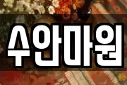 수안마원