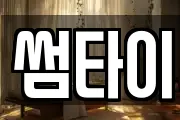 썸타이