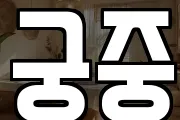 궁중