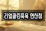 리얼클린족욕 연산점