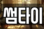 썸타이