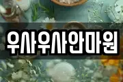 전라남도 신안군 압해읍 마사지, 지압등 업체정보
