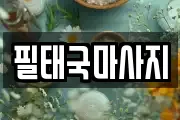 필태국마사지