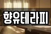 향유테라피