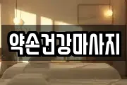 약손건강마사지