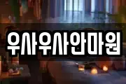 우사우사안마원
