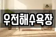우전해수욕장