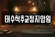 태수척추교정지압원
