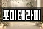 포미테라피