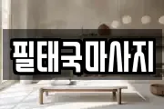 필태국마사지