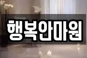 행복안마원