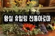 황실 휴힐링 전통아로마