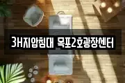 3H지압침대 목포2호광장센터