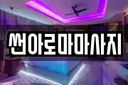 썬아로마마사지