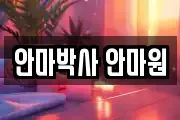 안마박사 안마원