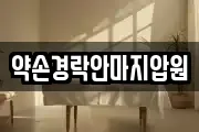 약손경락안마지압원
