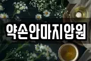 약손안마지압원