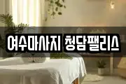 전라남도 마사지, 지압등 업체정보