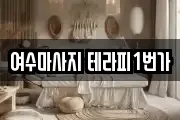 여수마사지 테라피1번가