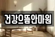 건강으뜸안마원