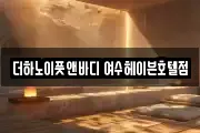 더하노이풋앤바디 여수헤이븐호텔점
