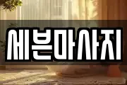 세븐마사지