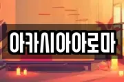 아카시아아로마