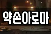약손아로마