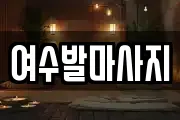 전라남도 여수시 경호동 마사지, 지압등 업체정보