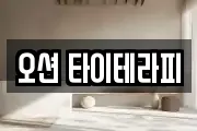 오션 타이테라피