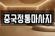 중국정통마사지