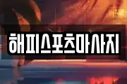 해피스포츠마사지