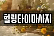 힐링타이마사지
