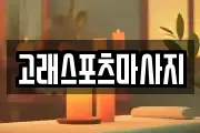 고래스포츠마사지