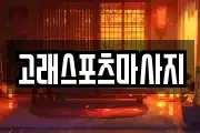 고래스포츠마사지